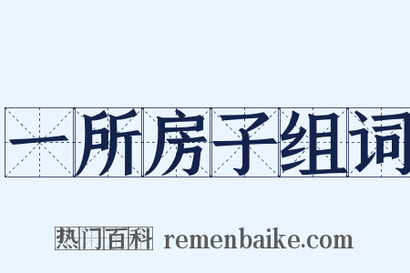 一所房子组词是什么意思的图片
